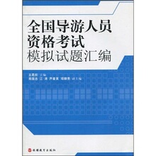 【一曼书屋】全国导游人员资格考试模拟试题汇编 /王昆欣编