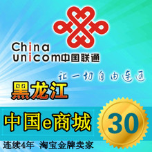 黑龙江联通30元快充中国联通手机充话费充值卡30元可查★自动快充
