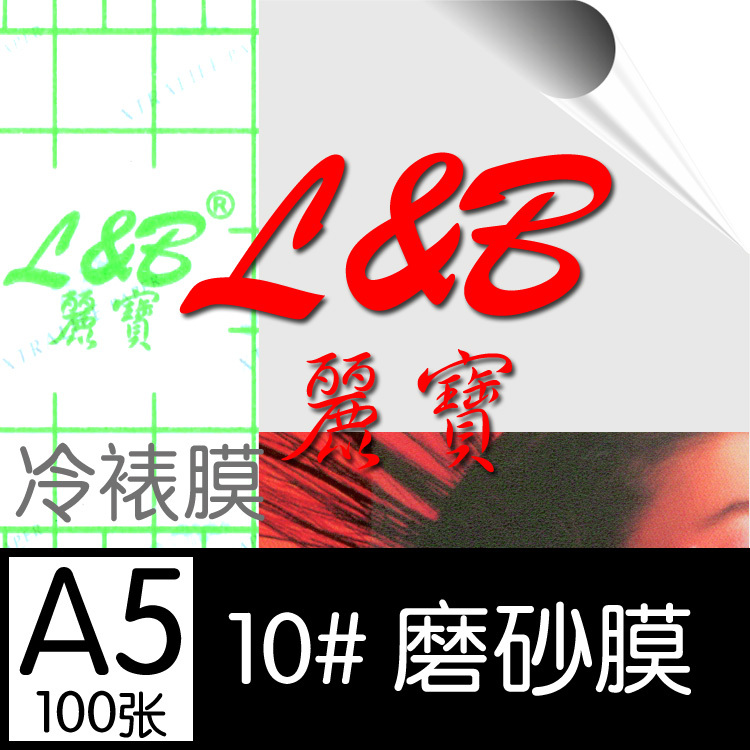 220克 丽宝10#冷裱膜 A5磨砂 大头贴冷裱膜220克 100张一包|msdalam kategori peralatan pejabat/Supplies/Perkhidmatan yang berkaitan, Packaging Equipment/Tanda-tanda dan bekalan, filem plastik - dari Buy2taobao.com untuk memberikan perkhidmatan ejen Taobao profesional membeli