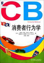 现货包邮 消费者行为学(乐读系列教材) (美)巴里J.巴宾/