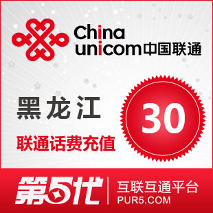 【冲钻特价】黑龙江联通30元手机话费充值卡快速充值1-10分钟到