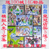 皇冠店盒装:模拟人生3全部合集包括野心 一键安装+100城+14G物品