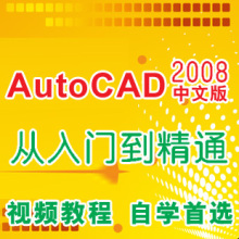 AutoCAD 2008自学视频教程cad2008从入门到精通-106