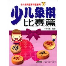 皇冠正版/少儿象棋比赛篇/傅宝胜/满29包邮