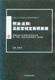 社会主义市场经济法律新释新解丛书刑法总则及配套规定