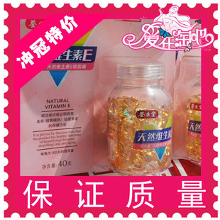 █◣冲三皇冠◢█特价正品 新海南养生堂天然维生素E 160粒