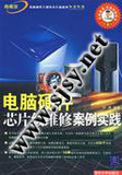 <span class=H>电脑</span><span class=H>硬件</span>芯片级维修案例实践
