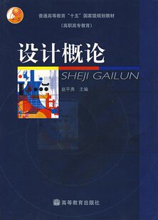 设计概论【绝对正版】