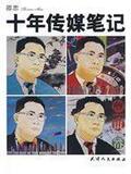 十年传媒笔记 书籍 商城 社科 正版 文轩网