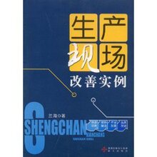 皇冠正版/生产现场改善实例/兰海/深圳出版发行集团/满29包邮☆