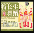 正版<em>天竺</em>教学<em>舞蹈</em>&&<em>特长生</em>* 民族舞 *VCD *