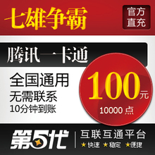 七雄争霸100元100元宝/七雄争霸点卡/QB转换/第五代自动快充