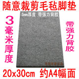 特价 3MM厚A4幅面-毛毡随意裁剪家具桌椅保护脚垫-100%聚酯微纤维
