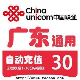 <span class=H>广东</span><span class=H>联通</span><span class=H>30</span>元快充<span class=H>广东</span><span class=H>联通</span>充值<span class=H>30</span>元手机话费充值<span class=H>30</span>元<span class=H>联通</span>花费快冲