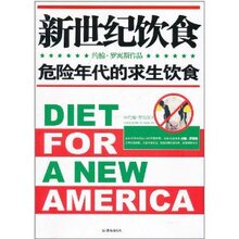 新世纪饮食/约翰&middot;罗宾斯(JohnRobbins)【正版 满32包邮】