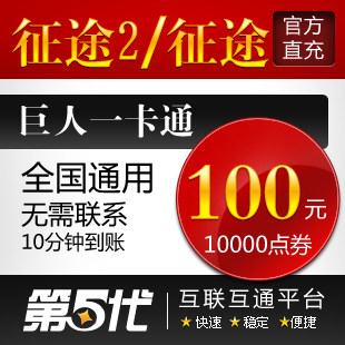 巨人一卡通100元点卡征途2点卡/征途100元10000点/第五代自动快充