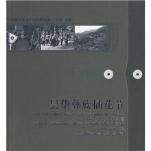 满29元包邮正版昙华彝族插花节(附盘)/张跃