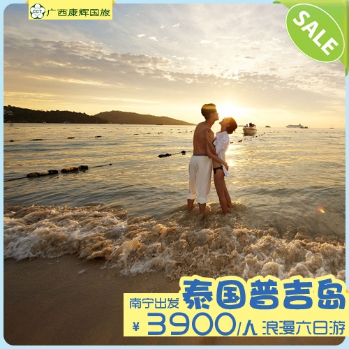 南宁 直飞 到 泰国 旅游 普吉岛 浪漫6日深度游 南宁 直飞 到 泰国 旅游 普吉岛 浪漫6日深度游