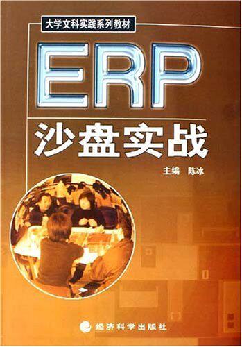 正版ERP沙盘实战 /满29包邮