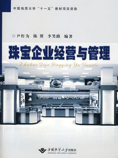 珠宝企业经营与管理 尹作为 中国地质大学 赠专