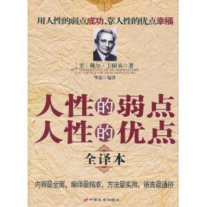 励志书籍]人性的弱点人性的优点(全译本)/戴尔&middot;　正版包邮
