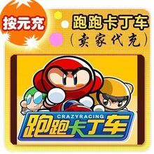 世纪天成跑跑卡丁车|洛奇 按元 快充