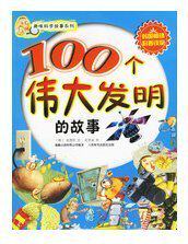 100个伟大发明的故事