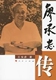 廖承志传C