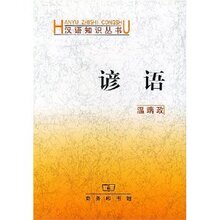 谚语  温端政 9787100031417