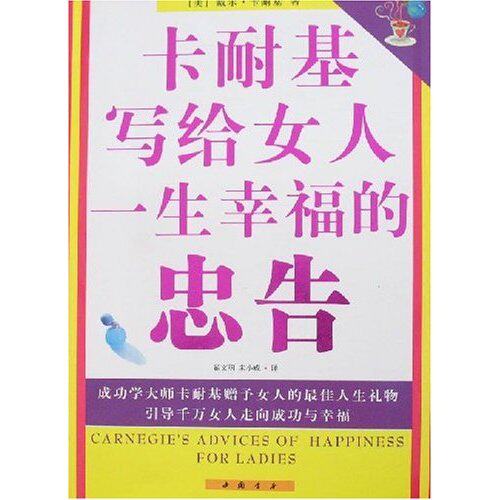 双皇冠　正版现货　　卡耐基写给女人一生幸福的忠告　卡耐基著