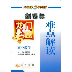 新课标龙门专题&middot;高中数学难点解读 (平装)正版新书