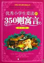 现货30包邮 优秀小学生爱读的350则寓言/优秀小学生课外阅
