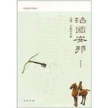超值新书□治国安邦：法制、行政与军事/邢义田