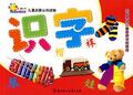1780756正版太阳花儿童启蒙认知读物识字