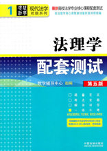 法理学配套测试1（第五版）&mdash;&mdash;高校法学专业核心课程配套测试 教