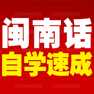 闽南语学习 学闽南语 台语 闽南话学习教程视频