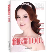 北京 新娘经典发型100例