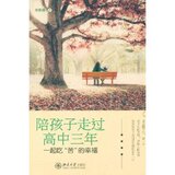 陪孩子走过高中三年 刘称莲 满29包邮双皇冠全新正版