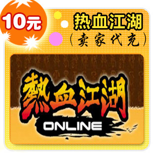 热血江湖10元在线直充