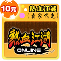 热血江湖10元在线直充