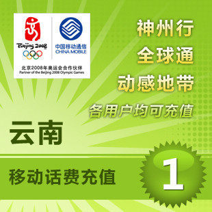 云南移动1元 中国移动充值卡 移动话费充值 【多拍请换地区】