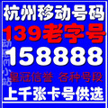杭州移动号码 手机卡 13913813601350 皇冠特卖