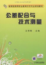 商城正版_公差配合与技术测量 _王萍辉_机械工业出版社