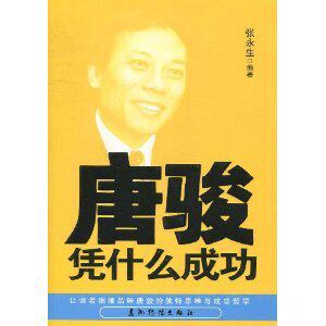 全新正版传记-唐骏凭什么成功/张永生-包邮