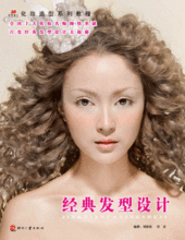 北京名人《经典发型设计》化妆造型师必备发型教程 现货热销