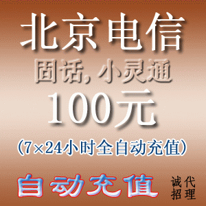 北京电信小灵通/固定电话100元 自动充值(10分钟到账)