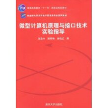 [正版满29包邮]微型计算机原理与接口技术实验指导/邹逢兴