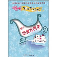 笑死你决不偿命008:零下四度冷笑话  归吾 9787201070193