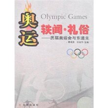 奥运轶闻-礼俗:历届奥运会与东道主 /孙淑华覃明贵/华文