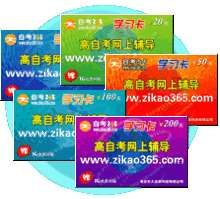 自考365学习卡/金融(本科)/套餐 84元/门 7折特价